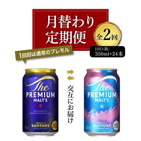 【ふるさと納税】高評価 ビール サントリー ザ・プレミアムモルツ プレモル 香るエール 350ml 24本 定期便 1箱 (選べる 2～12回 月替わり 定期便) 24缶 飲み比べ セット 贈答 お祝い プレゼント 酒 家飲み キャンプ 晩酌 人気 オススメ 贈答 群馬 県 千代田町