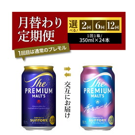 【ふるさと納税】高評価 ビール サントリー ザ・プレミアムモルツ プレモル 香るエール 350ml 24本 定期便 1箱 (選べる 2～12回 月替わり 定期便) 24缶 飲み比べ セット 贈答 お祝い プレゼント 酒 家飲み キャンプ 晩酌 人気 オススメ 贈答 群馬 県 千代田町