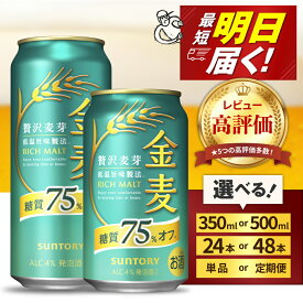 【ふるさと納税】高評価 ビール 金麦 糖質 75%オフ 350ml 500ml (選べる 1箱 2箱 / 単品 定期便 ) 24本 24缶 48本 48缶 サントリー 缶ビール 発泡酒 糖類 オフ 酒 アルコール ギフト 贈答 プレゼント お歳暮 お正月 ケース セット 群馬県 千代田町