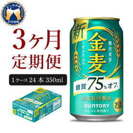 【ふるさと納税】 ビール 金麦 糖質 75%オフ 350ml (選べる 1箱 2箱 / 選べる回数 定期便 1～12回) 24本 24缶 48本 48缶 サントリー 缶ビール 発泡酒 糖類 お酒 酒 アルコール 父の日 お中元 贈り物 ギフト 贈答 国産 ケース まとめ買い セット群馬県 千代田町