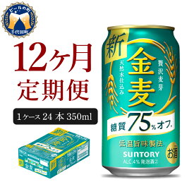 【ふるさと納税】金麦 糖質 75％ オフ サントリー 350ml 24本 【定期便 12ヶ月コース】 計12箱送料無料 ギフト プレゼント 内祝い お歳暮 お祝い 母の日 父の日 新生活 酒 家飲み キャンプ 晩酌 人気 オススメ 送料無料 群馬 県 千代田町