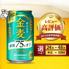  ビール 金麦 糖質 75%オフ 350ml (選べる 1箱 2箱 / 選べる回数 定期便 1～12回) 24本 24缶 48本 48缶 サントリー 缶ビール 発泡酒 糖類 お酒 酒 アルコール 父の日 お中元 贈り物 ギフト 贈答 国産 ケース まとめ買い セット群馬県 千代田町