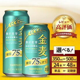 【ふるさと納税】高評価 ビール 金麦 糖質 75%オフ 350ml 500ml (選べる 1箱 2箱 / 単品 定期便 ) 24本 24缶 48本 48缶 サントリー 缶ビール 発泡酒 糖類 オフ 酒 アルコール ギフト 贈答 プレゼント お歳暮 お正月 ケース セット 群馬県 千代田町