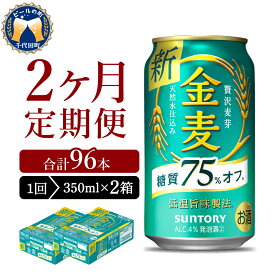 【ふるさと納税】 ビール 金麦 糖質 75%オフ 350ml (選べる 1箱 2箱 / 選べる回数 定期便 1～12回) 24本 24缶 48本 48缶 サントリー 缶ビール 発泡酒 糖類 お酒 酒 アルコール 父の日 お中元 贈り物 ギフト 贈答 国産 ケース まとめ買い セット群馬県 千代田町