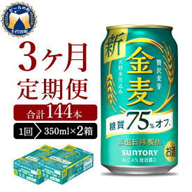 【ふるさと納税】【3ヵ月定期便】2箱セット サントリー 金麦 糖質75％オフ 350ml×24本 3ヶ月コース(計6箱)