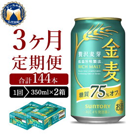 【ふるさと納税】高評価 ビール 金麦 糖質 75%オフ 350ml 500ml (選べる 1箱 2箱 / 単品 定期便 ) 24本 24缶 48本 48缶 サントリー 人気 缶ビール 発泡酒 糖類オフ 糖質オフ 酒 アルコール ギフト 贈答 プレゼント 箱 ケース セット 送料無料 群馬県 千代田町