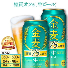 【ふるさと納税】新・金麦登場！高評価 ビール 金麦 糖質 75%オフ 350ml 500ml (選べる 1箱 2箱 / 単品 定期便 ) 24本 24缶 48本 48缶 サントリー 人気 おすすめ 缶ビール 発泡酒 糖類オフ 糖質オフ 酒 アルコール 箱 ケース セット 群馬県 千代田町