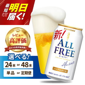 【ふるさと納税】高評価 オールフリー 350ml (選べる 1箱 2箱 / 単品 定期便 ) 24本 24缶 48本 48缶 ノンアルコールビール ノンアル アルコールフリー プリン体0 糖質ゼロ カロリー0 サントリー 贈り物 ギフト プレゼント 贈答 セット お中元 父の日 群馬 千代田町