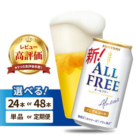 【ふるさと納税】高評価 オールフリー 350ml (選べる 1箱 2箱 / 単品 定期便 ) 24本 24缶 48本 48缶 ノンアルコールビール ノンアル アルコールフリー プリン体0 糖質ゼロ カロリー0 サントリー 贈り物 ギフト プレゼント 贈答 セット お歳暮 お正月 群馬 千代田町