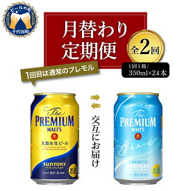 【ふるさと納税】ビール サントリー ザ・プレミアムモルツ 香るエール 350ml 24本 【月替わり 定期便 2ヶ月コース】 計2箱ギフト プレゼント 内祝い お歳暮 お祝い 母の日 父の日 新生活 酒 家飲み キャンプ 晩酌 人気 オススメ 送料無料 群馬 県 千代田町 飲み比べ