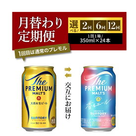 【ふるさと納税】高評価 ビール サントリー ザ・プレミアムモルツ プレモル 香るエール 350ml 24本 定期便 1箱 (選べる 2～12回 月替わり 定期便) 24缶 飲み比べ セット 贈答 お祝い お中元 父の日 酒 家飲み キャンプ 晩酌 人気 オススメ 贈答 群馬 県 千代田町