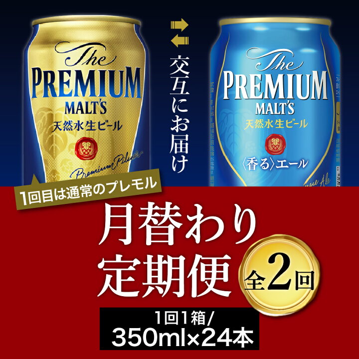 楽天市場】【ふるさと納税】【月替わり2回コース 定期便】プレミアムモルツ 香るエール 2種 350ml × 24本 2回コース(計2箱)《お申込み月の翌月中旬から下旬にかけて順次出荷開始》【サントリービール】<天然水のビール工場>利根川 : 群馬県千代田町 楽天市場】【ふるさと納税】【月替わり2回コース 定期便】プレミアムモルツ 香るエール 2種 350ml × 24本 2回コース(計2箱)《お申込み月の翌月中旬から下旬にかけて順次出荷開始》【サントリービール】<天然水のビール工場>利根川 : 群馬県千代田町