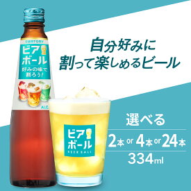 【ふるさと納税】ビール サントリー ビアボール 334ml 瓶 選べる 2本 4本 24本 群馬県 千代田町お酒 炭酸水 炭酸割り 割り物 アレンジ 自由 ギフト 贈り物 プレゼント 人気 おすすめ 家飲み 晩酌 ビアガーデン バーベキュー お試し 少量 今だけ お取り寄せ 送料無料