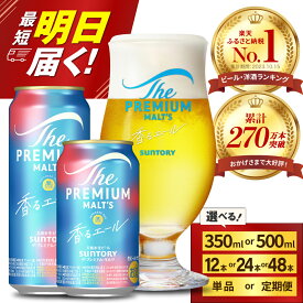 【ふるさと納税】高評価 ビール ザ・プレミアムモルツ 香るエール 350ml 500ml ( 選べる 1箱 2箱 / 単品 定期便 ) 12本 12缶 24本 24缶 48本 48缶 プレモル 缶ビール 生ビール サントリー お酒 酒 アルコール ギフト 贈答 人気 お取り寄せ 送料無料 群馬県 千代田町