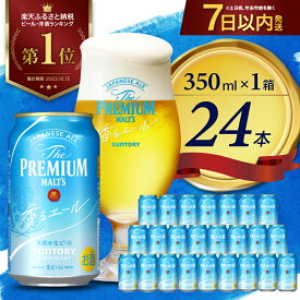 【ふるさと納税】ビール サントリー ザ・プレミアムモルツ 香るエール 350ml 24本 1箱送料無料 プレモル お取り寄せ お酒 生ビール お歳暮 ギフト 贈り物 プレゼント 人気 おすすめ 家飲み 晩酌 バーベキュー キャンプ アウトドア 1回便 常温 千代田町