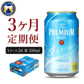 【ふるさと納税】【3ヵ月 定期便】ビール サントリー ザ・プレミアムモルツ 香るエール 350ml 24本 3ヶ月コース 計3箱 送料無料 お取り寄せ お酒 生ビール ギフト 贈り物 プレゼント 人気 おすすめ コロナ 家飲み 晩酌 バーベキュー キャンプ ソロキャン アウトドア