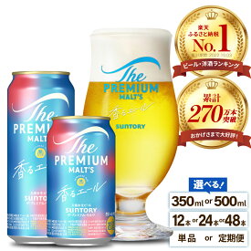 【ふるさと納税】高評価 ビール ザ・プレミアムモルツ 香るエール 350ml 500ml (選べる 1箱 2箱 / 単品 定期便 ) 12本 12缶 24本 24缶 48本 48缶 プレモル 缶ビール 生ビール サントリー お酒 酒 アルコール ギフト 贈答 人気 お取り寄せ お歳暮 お正月 群馬県 千代田町