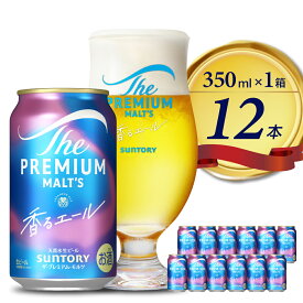 【ふるさと納税】高評価 ビール ザ・プレミアムモルツ 香るエール 350ml 500ml ( 選べる 1箱 2箱 / 単品 定期便 ) 12本 12缶 24本 24缶 48本 48缶 プレモル 缶ビール 生ビール サントリー お酒 酒 アルコール ギフト 贈答 人気 お取り寄せ 送料無料 群馬県 千代田町