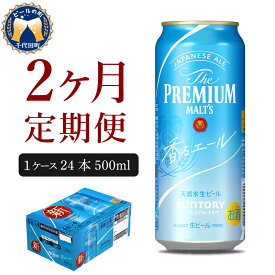 【ふるさと納税】【2ヵ月 定期便】ビール サントリー ザ・プレミアムモルツ 香るエール 500ml 24本 2ヶ月コース 計2箱 送料無料 お取り寄せ お酒 生ビール ギフト 贈り物 プレゼント 人気 おすすめ コロナ 家飲み 晩酌 バーベキュー キャンプ ソロキャン アウトドア