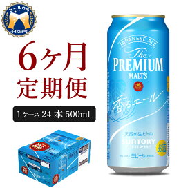 【ふるさと納税】【6ヵ月定期便】ビール サントリー ザ・プレミアムモルツ 香るエール 500ml 24本 6ヶ月コース 計6箱 送料無料 お取り寄せ お酒 生ビール ギフト 贈り物 プレゼント 人気 おすすめ コロナ 家飲み 晩酌 バーベキュー キャンプ ソロキャン アウトドア