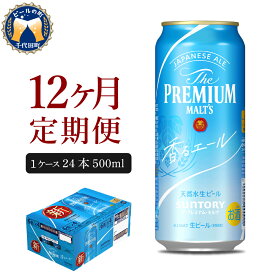 【ふるさと納税】【12ヵ月 定期便】ビール サントリー ザ・プレミアムモルツ 香るエール 500ml 24本 12ヶ月コース 計12箱 送料無料 お取り寄せ 酒 生ビール ギフト 贈り物 プレゼント 人気 おすすめ コロナ 家飲み 晩酌 バーベキュー キャンプ アウトドア