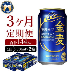 【ふるさと納税】 高評価 ビール 金麦 サントリー 350ml ( 選べる 1箱 2箱 / 単品 定期便 ) 缶ビール 第3のビール 24本 24缶 48本 48缶 発泡酒 酒 麦芽 ホップ ギフト 贈答 プレゼント 人気 ケース セット 新生活 送料無料 群馬県 千代田町