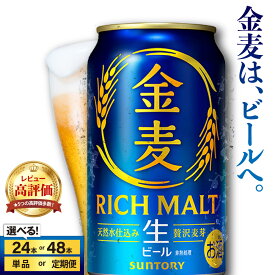 【ふるさと納税】 新・金麦登場！高評価 ビール 金麦 サントリー 350ml ( 選べる 1箱 2箱 / 単品 定期便 ) 缶ビール 第3のビール 24本 24缶 48本 48缶 発泡酒 酒 麦芽 ホップ ギフト 贈答 プレゼント 人気 おすすめ ケース セット 新生活 送料無料 群馬県 千代田町