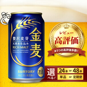 高評価 ビール 金麦 サントリー 350ml ( 選べる...