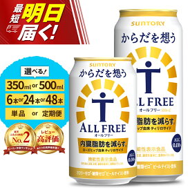 【ふるさと納税】高評価 サントリー からだを想う オールフリー ( 機能性表示食品 ) 350ml 500ml ( 選べる 1箱 2箱 / 単品 定期便 ) 24本 48本 糖質0 糖質ゼロ プリン体0 カロリー0 ノンアル ノンアルコール ビール 人気 セット ギフト 贈答 お試し 群馬 千代田町