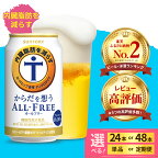  サントリー からだを想う オールフリー ( 機能性表示食品 ) 350ml ( 選べる本数 1箱 2箱 / 選べる回数 1～12回 ) 定期便 単品 24缶 48缶 糖質0 糖質ゼロ 健康 発泡酒 ノンアルコール 父の日 お中元 ギフト ケース セット 箱買い 群馬県 千代田町