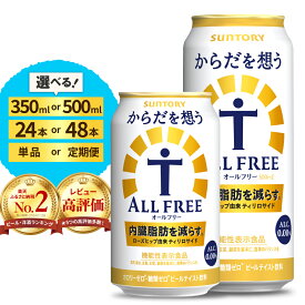 【ふるさと納税】高評価 サントリー からだを想う オールフリー ( 機能性表示食品 ) 350ml 500ml ( 選べる 1箱 2箱 / 単品 定期便 ) 24本 48本 糖質0 糖質ゼロ プリン体0 カロリー0 ノンアル ノンアルコール 定期便 ビール セット お歳暮 お正月 群馬 千代田町