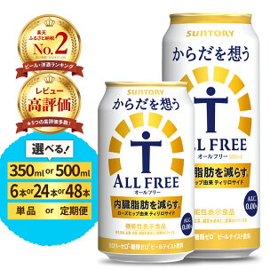 高評価 サントリー からだを想う オールフリー ( 機能性...