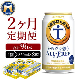 【ふるさと納税】 サントリー からだを想う オールフリー ( 機能性表示食品 ) 350ml ( 選べる本数 1箱 2箱 / 選べる回数 1～12回 ) 定期便 単品 24缶 48缶 糖質0 糖質ゼロ 健康 発泡酒 ノンアルコール 父の日 お中元 ギフト ケース セット 箱買い 群馬県 千代田町