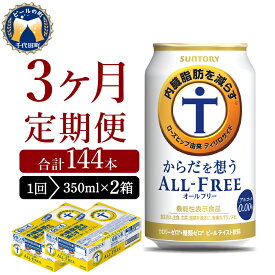 【ふるさと納税】【3ヵ月定期便】2箱セット サントリー からだを想う オールフリー 350ml×24本 3ヶ月コース(計6箱) 気軽に飲める ビール 送料無料 糖質0 糖質ゼロ 健康 発泡酒 定期便 ノンアルコール 休肝日