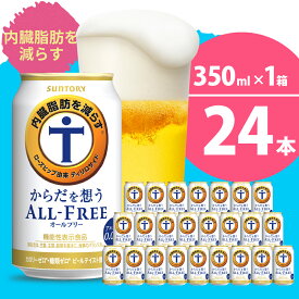 【ふるさと納税】サントリー・からだを想うオールフリー（ 機能性表示食品 ）350ml 24本 計1箱ノンアルコール ビール 送料無料 お取り寄せ ノンアル ギフト 贈り物 プレゼント 人気 おすすめ 家飲み 気軽に飲める バーベキュー キャンプ アウトドア 休肝日 1回便