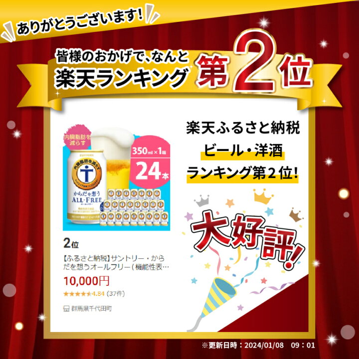 楽天市場】【ふるさと納税】【レビューキャンペーン】 サントリー 