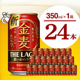 【ふるさと納税】 金麦〈ザ・ラガー〉350ml × 24本 サントリー ビール 群馬県 千代田町新ジャンル 発泡酒 麦芽 ホップ 送料無料 お取り寄せ お酒 生ビール お歳暮 ギフト 贈り物 プレゼント 人気 おすすめ 家飲み 晩酌 バーベキュー