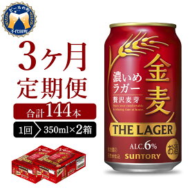 【ふるさと納税】 高評価 金麦 ザ・ラガー 350ml ( 選べる 1箱 2箱 / 単品 定期便 ) 濃いめのラガー 缶ビール 第3のビール 24本 24缶 48本 48缶 サントリー ビール 発泡酒 お酒 酒 アルコール 贈答 ギフト ケース セット 箱 お取り寄せ 送料無料 群馬県 千代田町