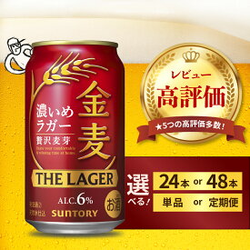 【ふるさと納税】 高評価 金麦 ザ・ラガー 350ml ( 選べる 1箱 2箱 / 単品 定期便 ) 濃いめのラガー 缶ビール 第3のビール 24本 24缶 48本 48缶 サントリー ビール 発泡酒 お酒 酒 アルコール 贈答 ギフト ケース セット 箱 お取り寄せ 送料無料 群馬県 千代田町