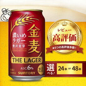 【ふるさと納税】 高評価 金麦 ザ・ラガー 350ml ( 選べる 1箱 2箱 / 単品 定期便 ) 濃いめのラガー 缶ビール 第3のビール 24本 24缶 48本 48缶 サントリー ビール 発泡酒 お酒 酒 アルコール お中元 父の日 ケース セット 箱 お取り寄せ 送料無料 群馬県 千代田町