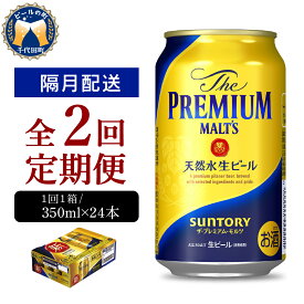 【ふるさと納税】【隔月 2回コース 定期便】ビール ザ・プレミアムモルツ 【神泡】 プレモル 350ml × 24本 2回コース(計2箱) 送料無料 お取り寄せ お酒 生ビール ギフト 贈り物 プレゼント 人気 おすすめ 家飲み 晩酌 バーベキュー キャンプ ソロキャン アウトドア