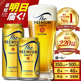【ふるさと納税】 高評価 ビール ザ・プレミアムモルツ プレモル 350ml 500ml ( 選べる 1箱 2箱 / 単品 定期便 ) 12本 12缶 24本 24缶 48本 48缶 缶ビール 生ビール サントリー 酒 お酒 贈り物 ギフト 贈答 セット お歳暮 お正月 送料無料 群馬県 千代田町 訳あり