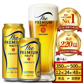 【ふるさと納税】 高評価 ビール ザ・プレミアムモルツ プレモル 350ml 500ml ( 選べる 1箱 2箱 / 単品 定期便 ) 12本 12缶 24本 24缶 48本 48缶 缶ビール 生ビール サントリー 酒 お酒 贈り物 ギフト 贈答 セット お歳暮 お正月 送料無料 群馬県 千代田町 訳あり