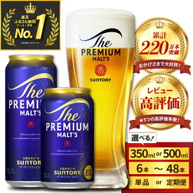 【ふるさと納税】 高評価 ビール ザ・プレミアムモルツ プレモル 350ml 500ml ( 選べる 1箱 2箱 / 単品 定期便 ) 12本 12缶 24本 24缶 48本 48缶 缶ビール 生ビール サントリー 酒 お酒 贈り物 ギフト 贈答 プレゼント セット お試し 送料無料 群馬県 千代田町
