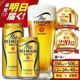 【ふるさと納税】 高評価 ビール ザ・プレミアムモルツ プレモル 350ml 500ml (選べる 1箱 2箱 / 単品 定期便 ) 12本 12缶 24本 24缶 48本 48缶 缶ビール 生ビール サントリー 酒 お酒 贈り物 ギフト 贈答 セット 父の日 お中元 送料無料 群馬県 千代田町 訳あり