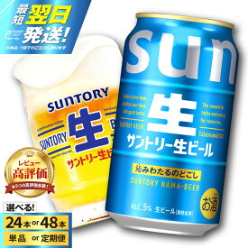 【ふるさと納税】 高評価 サントリー 生ビール トリプル生 350ml (選べる 1箱 2箱 / 単品 定期便 ) ビール beer 缶ビール 24本 24缶 48本 48缶 お酒 酒 アルコール 贈り物 新生活 ギフト 贈答 プレゼント 人気 ケース 箱 セット 送料無料 群馬県 千代田町