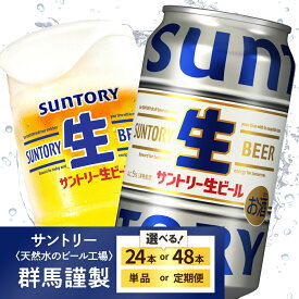 【ふるさと納税】 高評価 サントリー 生ビール トリプル生 350ml (選べる 1箱 2箱 / 単品 定期便 ) ビール beer 缶ビール 24本 24缶 48本 48缶 お酒 酒 アルコール 贈り物 お中元 父の日 ギフト 贈答 人気 ケース 箱 セット 送料無料 群馬県 千代田町