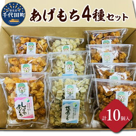 【ふるさと納税】揚げもち お菓子 食べ比べ セット 群馬県 千代田町 ＜ハートフルふきあげ＞おやつ 手作り 詰め合わせ 和菓子 米菓 送料無料 お取り寄せ ギフト 贈り物 贈答用 プレゼント おすすめ コロナ