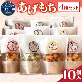【ふるさと納税】揚げもち お菓子 食べ比べ セット 群馬県 千代田町 ＜ハートフルふきあげ＞おやつ 手作り 詰め合わせ 和菓子 米菓 送料無料 お取り寄せ ギフト 贈り物 贈答用 プレゼント おすすめ コロナ