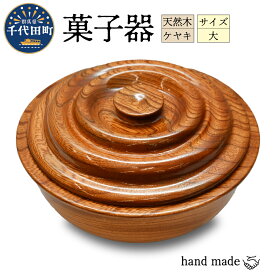 【ふるさと納税】菓子器（ケヤキ）大 群馬県 千代田町 工芸品 ＜千代田木工芸＞ケヤキ 木製 ハンドメイド 茶菓子 お菓子 和菓子 おせんべい せんべい 煎餅 ナチュラル 木目 天然木 職人 送料無料 お取り寄せ ギフト 贈り物 贈答用 プレゼント おすすめ コロナ